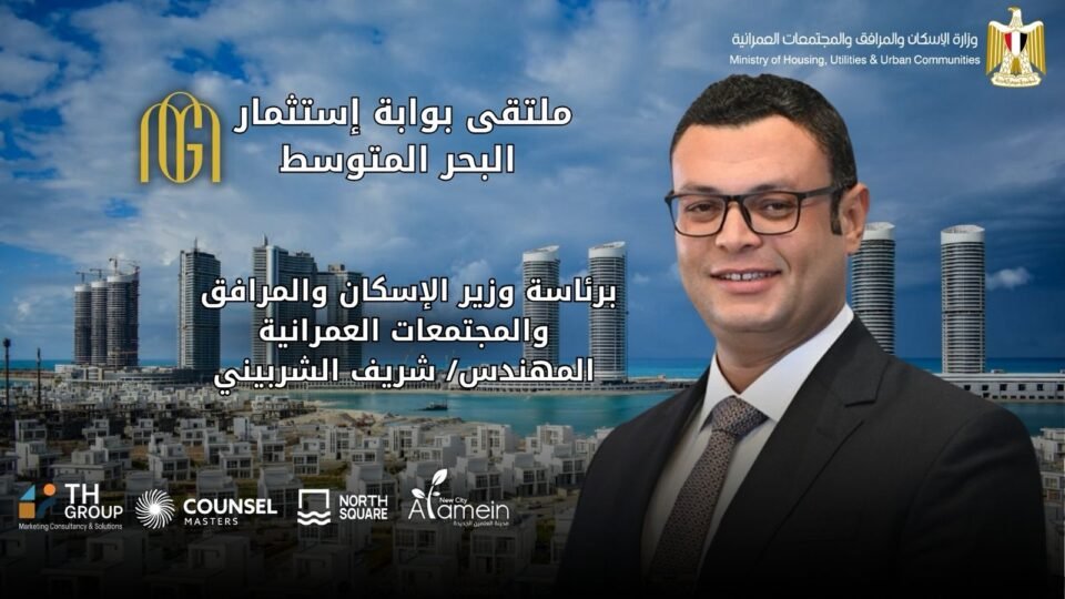 انطلاق ملتقى “بوابة استثمار البحر المتوسط” في 22 أغسطس الجاري