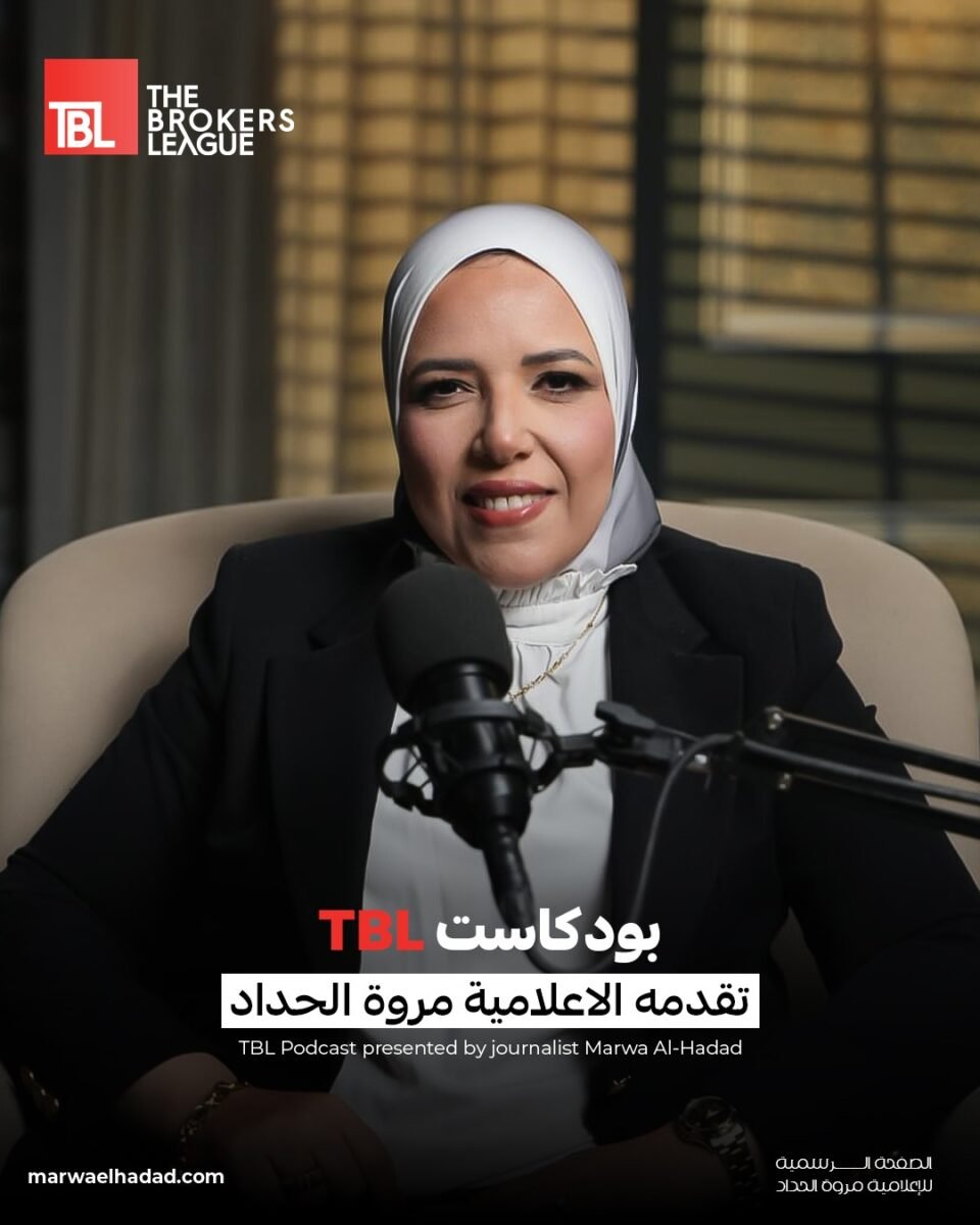إطلاق بودكاست TBL لتسليط الضوء على قصص النجاح العقارية والاقتصادية
