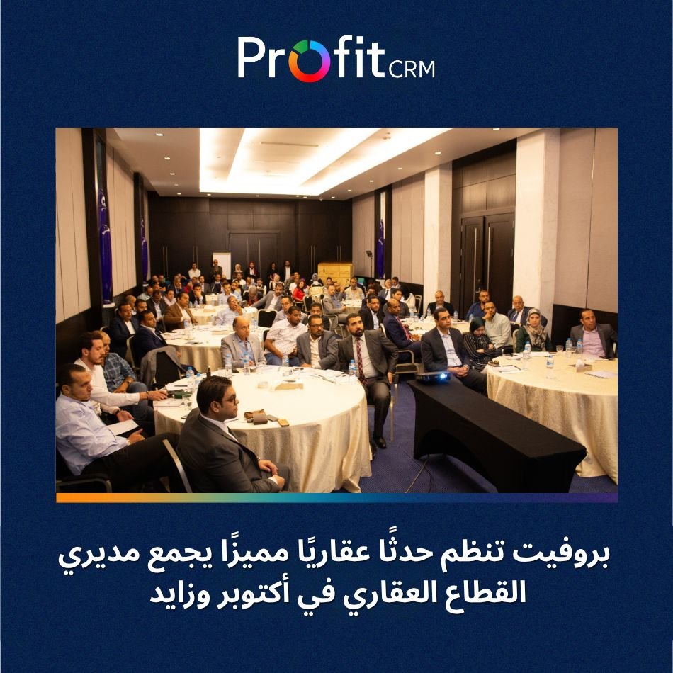 بروفيت CRM تنظم حدثًا عقاريًا في 6 أكتوبر حول إدارة وتكنولوجيا العقارات