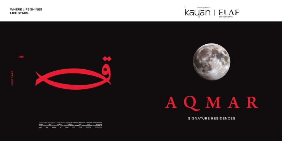 كيان وإيلاف تطلقان مشروع Aqmar Residence العملاق بغرب القاهرة باستثمارات 20 مليار جنيه
