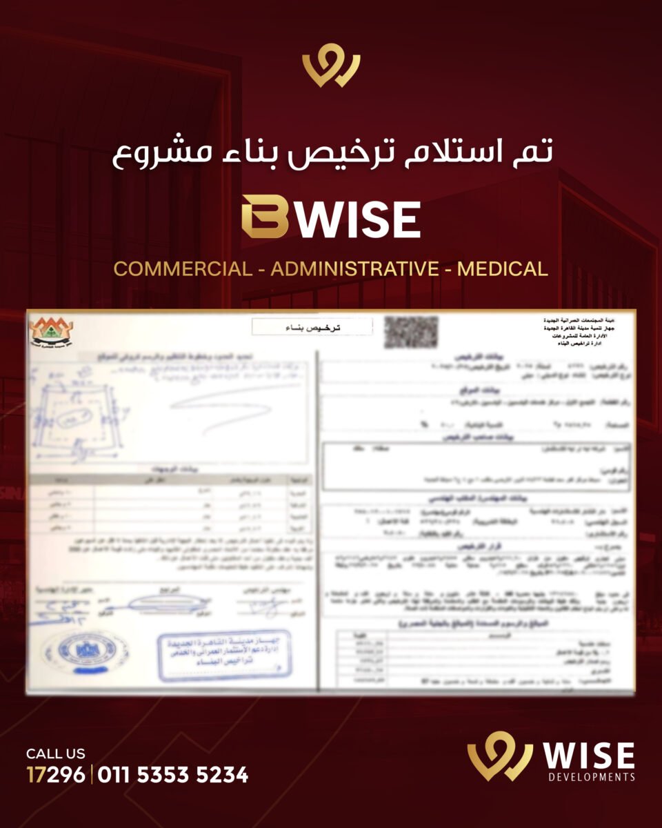 B WISE Mall القاهرة الجديدة: وايز تبدأ تنفيذ مشروع تجاري متميز