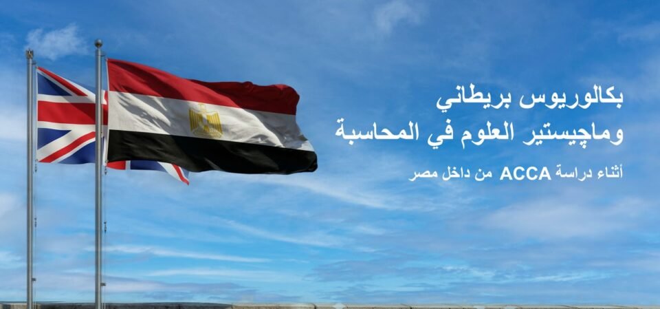 تعليم مالي عالمي مصر لطلاب ACCA في بيئة تعليمية حديثة