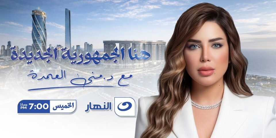 منى العمدة: انطلاقة قوية من السعودية… «هنا الجمهورية الجديدة» يوسع حضوره العربي