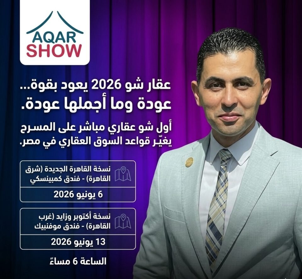 عقار شو 2026 أول شو عقاري مباشر في مصر يجمع أكبر المطورين العقاريين