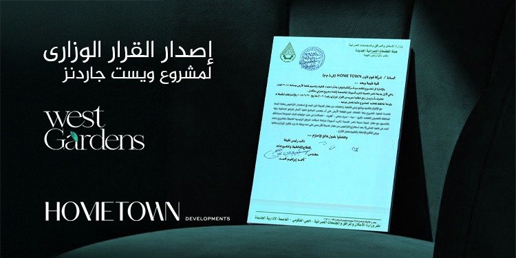 هوم تاون للتطوير, West Gardens, أسيوط الجديدة, القرار الوزاري, التطوير العقاري, السوق العقاري المصري, استثمارات عقارية, الصعيد, مجتمعات عمرانية, العقارات في مصر